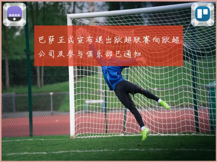 巴萨正式宣布退出欧超联赛向欧超公司及参与俱乐部已通知
