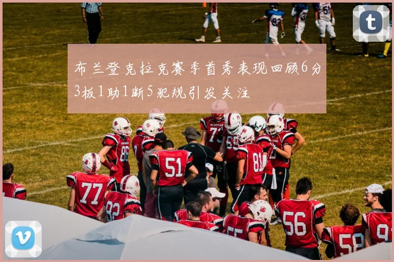 布兰登克拉克赛季首秀表现回顾6分3板1助1断5犯规引发关注