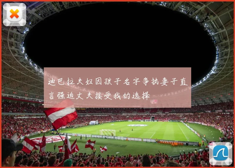 迪巴拉夫妇因孩子名字争执妻子直言强迫丈夫接受我的选择