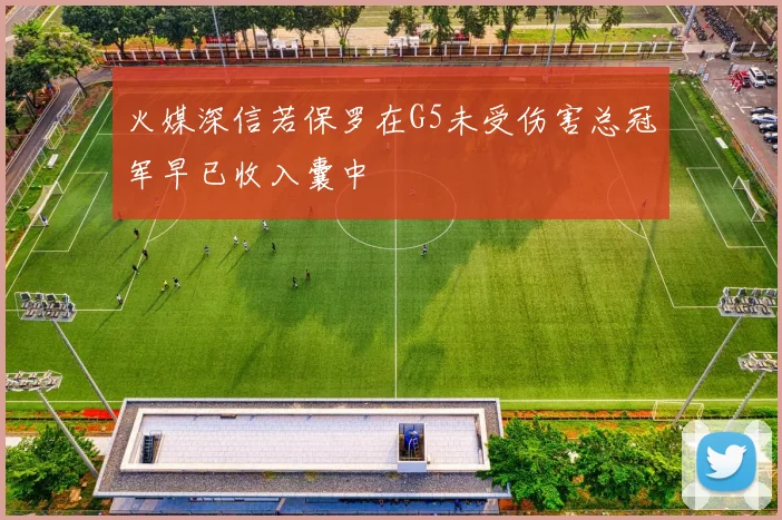 火媒深信若保罗在G5未受伤害总冠军早已收入囊中