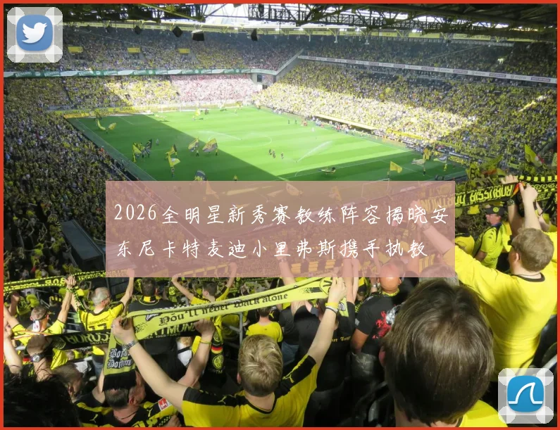 2026全明星新秀赛教练阵容揭晓安东尼卡特麦迪小里弗斯携手执教